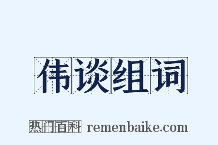 伟谈组词是什么意思的图片